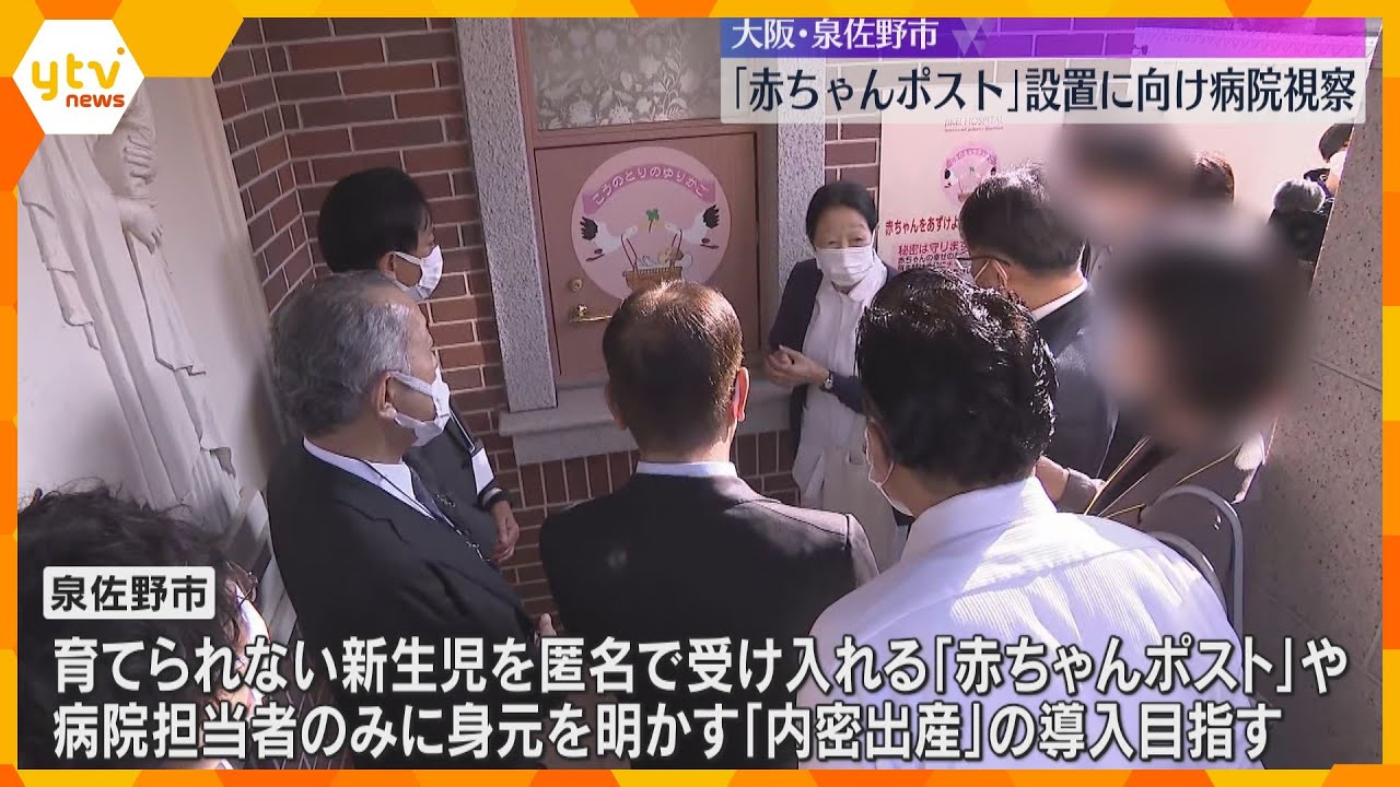国内3例目「赤ちゃんポスト」設置へ…大阪・泉佐野市が熊本の慈恵病院視察　来年度中の運用開始目指す