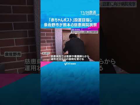 国内3例目「赤ちゃんポスト」設置へ…大阪・泉佐野市が熊本の慈恵病院視察　来年度中の運用開始目指す　#shorts　#読売テレビニュース