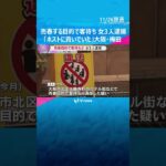 「ホストに貢いでいた」“立ちんぼ”女3人を逮捕　大阪・梅田の路上で売春目的で客待ちか　大阪府警　#shorts　#読売テレビニュース