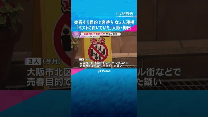 「ホストに貢いでいた」“立ちんぼ”女3人を逮捕　大阪・梅田の路上で売春目的で客待ちか　大阪府警　#shorts　#読売テレビニュース