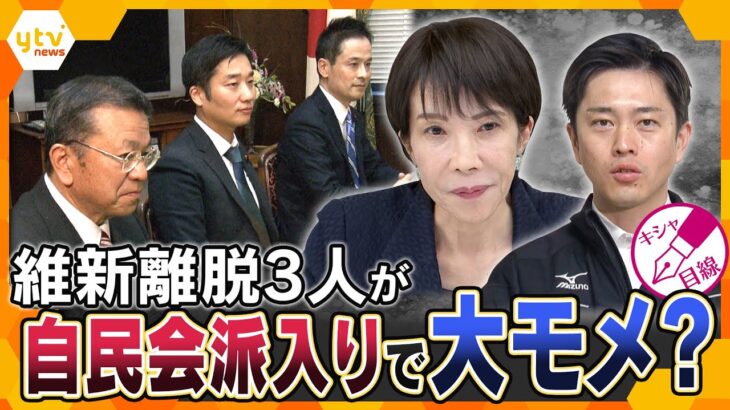 【キシャ解説】維新離脱3人が自民会派入り　選挙協力巡り“火花”も?