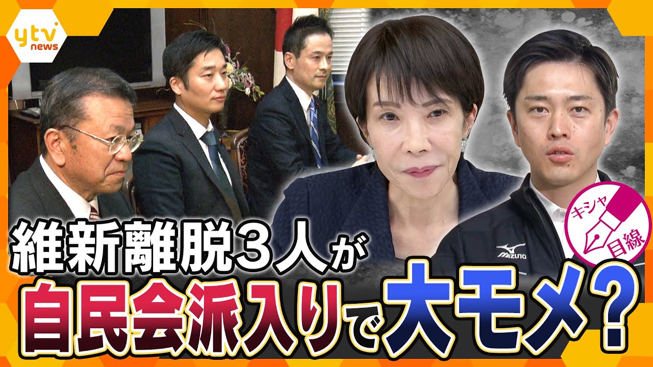 【キシャ解説】維新離脱3人が自民会派入り　選挙協力巡り“火花”も?