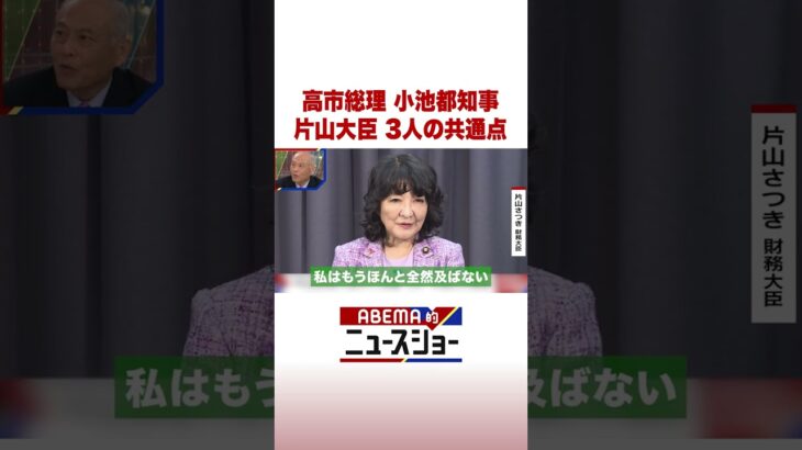 高市総理 小池都知事 片山大臣 3人の共通点 #ABEMA的ニュースショー #Shorts
