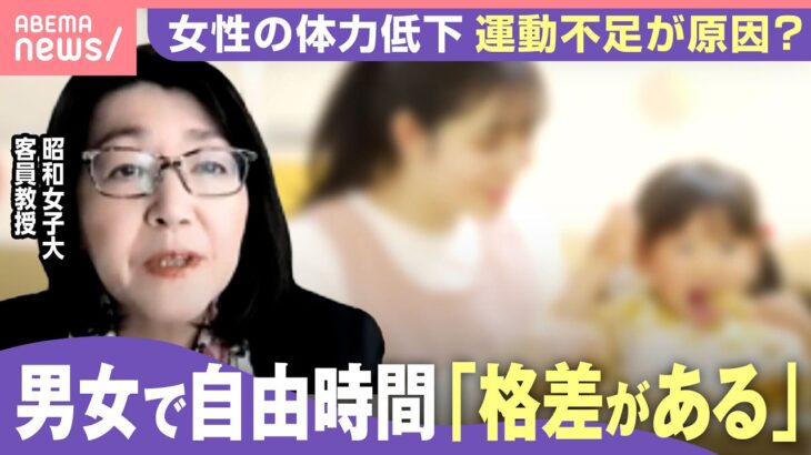 【男女差】30~40代女性に「体力低下の傾向」単なる“運動不足”で片付けられないワケ「無償労働が男性の5倍…可処分時間に格差」｜わたしとニュース