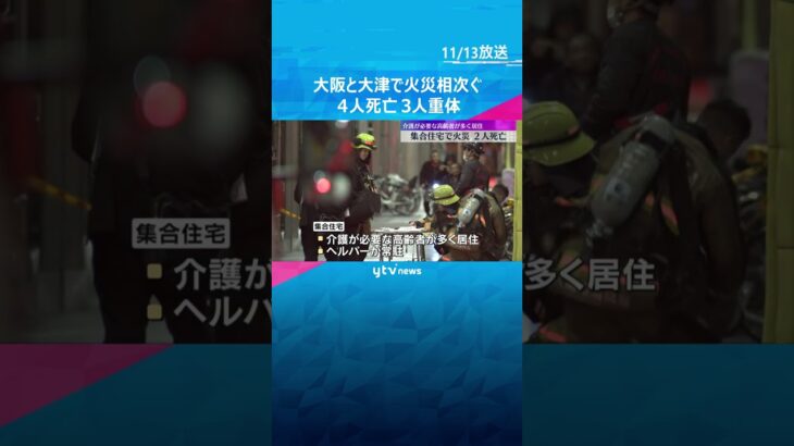大阪・滋賀で相次ぐ住宅火災、4人死亡 　介護が必要な高齢者が多く住む集合住宅などヘルパーも犠牲に　#shorts　#読売テレビニュース