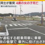 車同士の衝突で4歳の女の子死亡　母親が運転する軽乗用車から車外に投げ出されたか　和歌山・美浜町