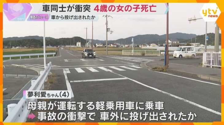 車同士の衝突で4歳の女の子死亡　母親が運転する軽乗用車から車外に投げ出されたか　和歌山・美浜町