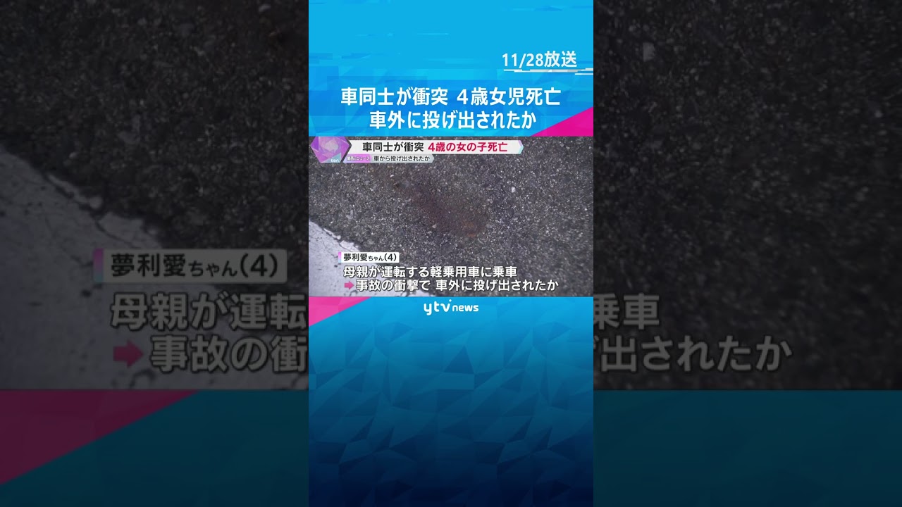 車同士の衝突で4歳の女の子死亡　母親が運転する軽乗用車から車外に投げ出されたか　和歌山・美浜町　#shorts　#読売テレビニュース