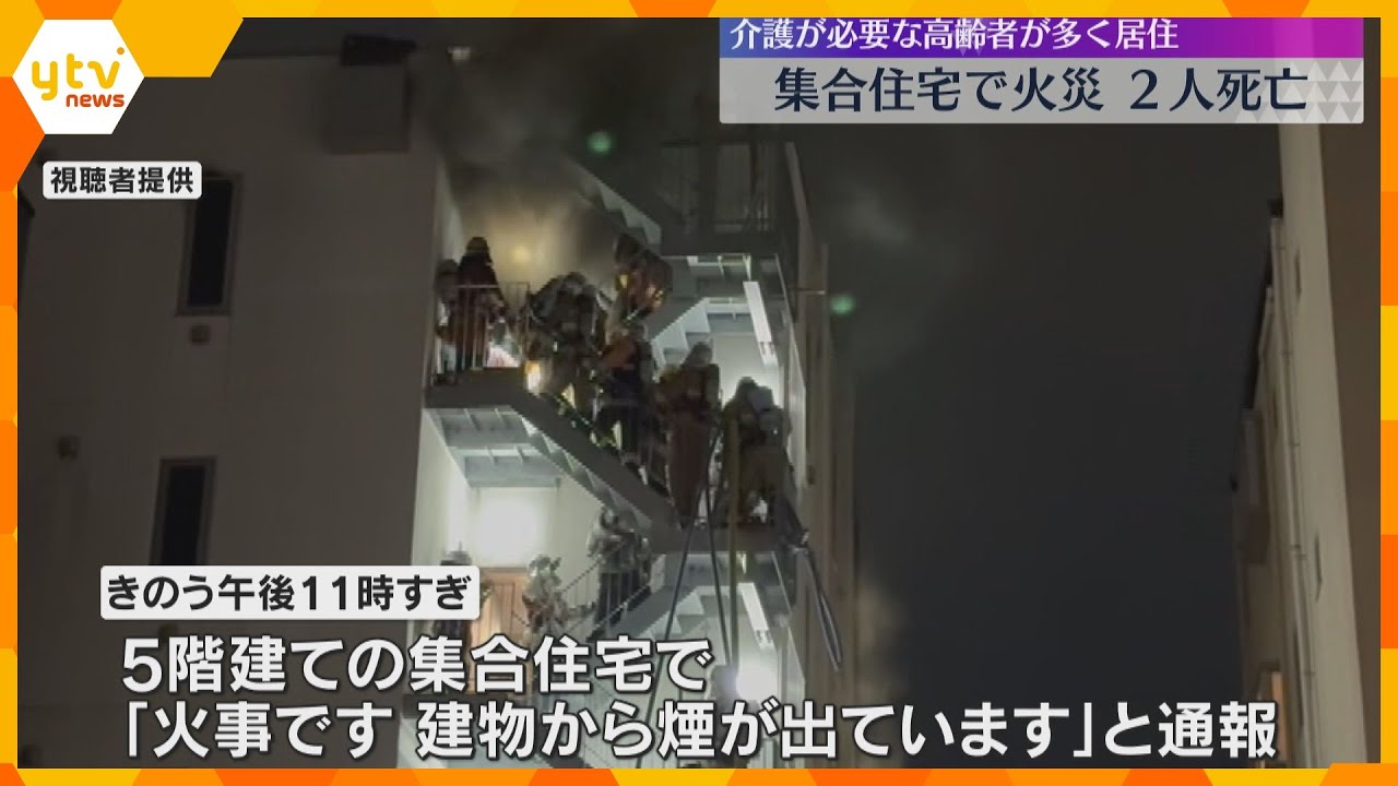 大阪・滋賀で相次ぐ住宅火災、4人死亡 　介護が必要な高齢者が多く住む集合住宅などヘルパーも犠牲に