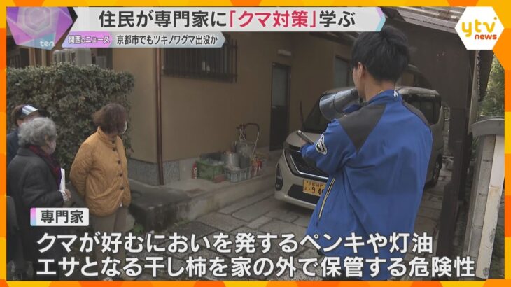 京都市内で約40件のクマ目撃情報「襲われないか怖いです」住民が専門家と山の周辺を歩いて対策を学ぶ