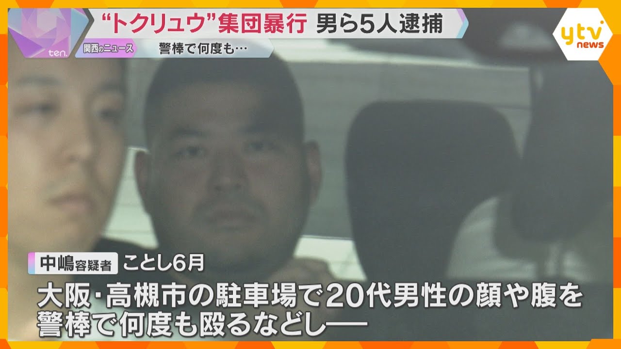 「トクリュウ」とみられる男ら5人逮捕　警棒で殴るなど集団暴行で男性重傷　事件前に通行トラブルか