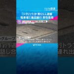 「トクリュウ」とみられる男ら5人逮捕　警棒で殴るなど集団暴行で男性重傷　事件前に通行トラブルか　#shorts　#読売テレビニュース