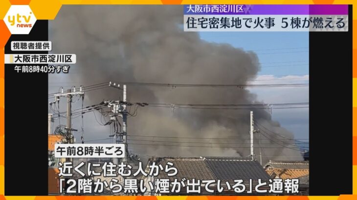 「怖かった」大阪市西淀川区の住宅密集地で5棟燃える火事　消防車など30台以上出動　けが人なし　
