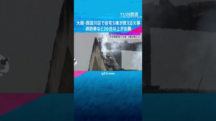 「怖かった」大阪市西淀川区の住宅密集地で5棟燃える火事　消防車など30台以上出動　けが人なし　#shorts　#読売テレビニュース