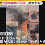 「バーンと燃えて怖かった」住宅密集地で5棟が燃える火事　ケガ人や逃げ遅れなし　大阪・西淀川区