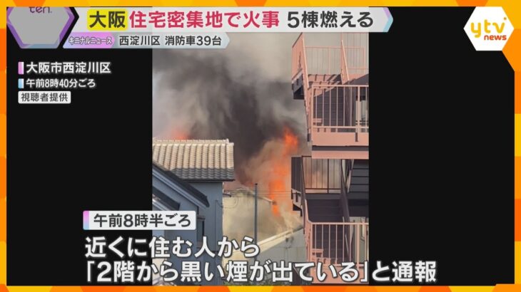 「バーンと燃えて怖かった」住宅密集地で5棟が燃える火事　ケガ人や逃げ遅れなし　大阪・西淀川区
