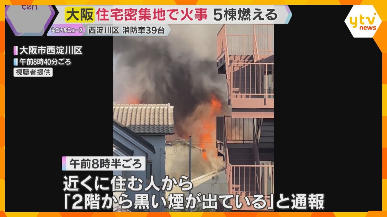 「バーンと燃えて怖かった」住宅密集地で5棟が燃える火事　ケガ人や逃げ遅れなし　大阪・西淀川区