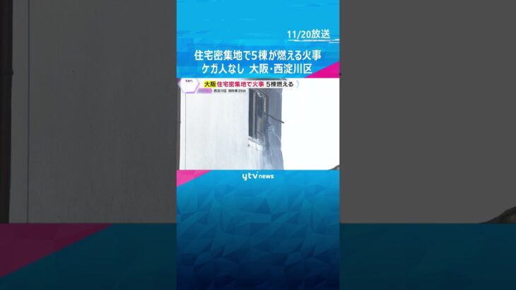 「バーンと燃えて怖かった」住宅密集地で5棟が燃える火事　ケガ人や逃げ遅れなし　大阪・西淀川区　#shorts　#読売テレビニュース