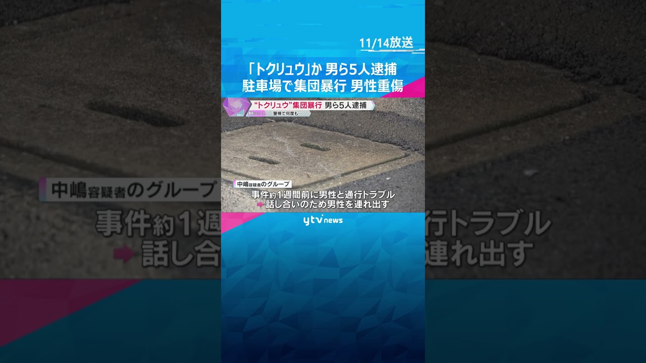 「トクリュウ」とみられる男ら5人逮捕　警棒で殴るなど集団暴行で男性重傷　事件前に通行トラブルか　#shorts　#読売テレビニュース