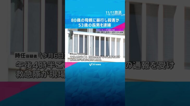 53歳の長男を逮捕　ほぼ寝たきりの80歳の母親に暴行を加え殺害の疑い　頭や腹に打撲のような痕 #shorts #読売テレビニュース