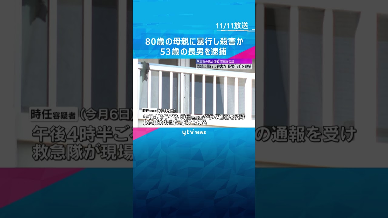 53歳の長男を逮捕　ほぼ寝たきりの80歳の母親に暴行を加え殺害の疑い　頭や腹に打撲のような痕 #shorts #読売テレビニュース