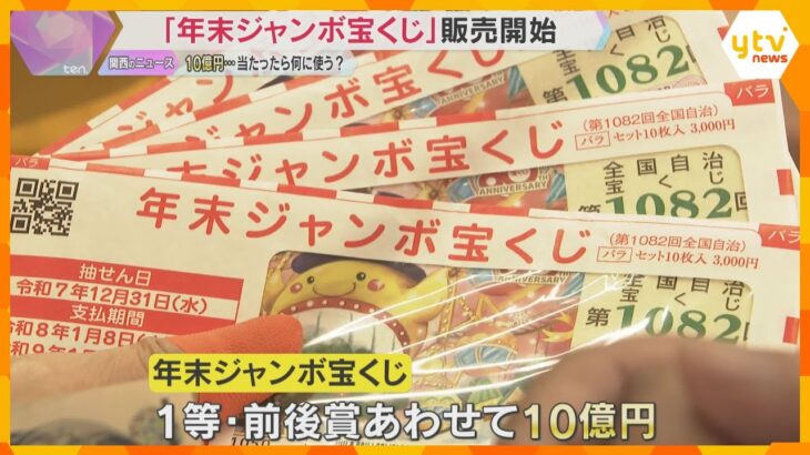 「クルーザー買ってハワイに」「5400枚、162万円買った」10億円の夢…年末ジャンボ宝くじ発売