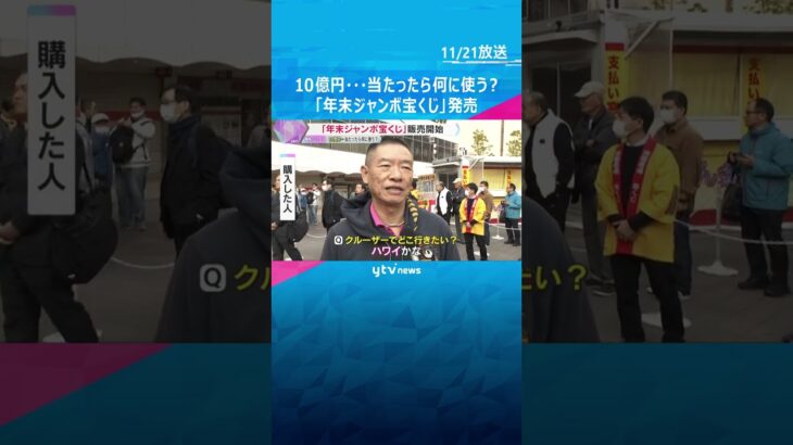 「クルーザー買ってハワイに」「5400枚、162万円買った」10億円の夢…年末ジャンボ宝くじ発売　#shorts　#読売テレビニュース