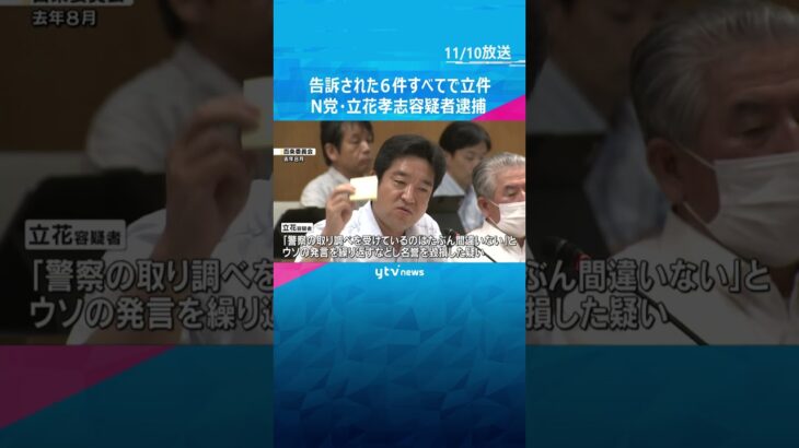 元県議の妻からの告訴6件すべてについて名誉毀損の疑いで立件　NHK党党首・立花孝志容疑者 #shorts #読売テレビニュース