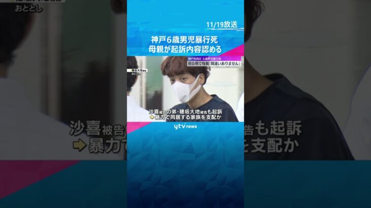 6歳男児を暴行して死亡させ遺体を草むらに遺棄した罪　母親「間違いない」起訴内容を認める　#shorts #読売テレビニュース