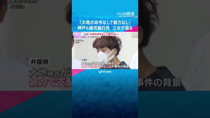 神戸6歳児暴行死　三女「大地の命令なしで暴力を振るったことない」大地被告が同居家族を暴力で支配か　