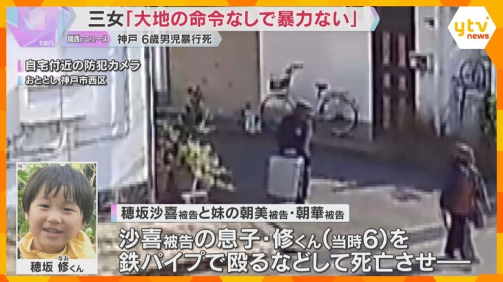 神戸6歳児暴行死　三女「大地の命令なしで暴力を振るったことない」大地被告が同居家族を暴力で支配か