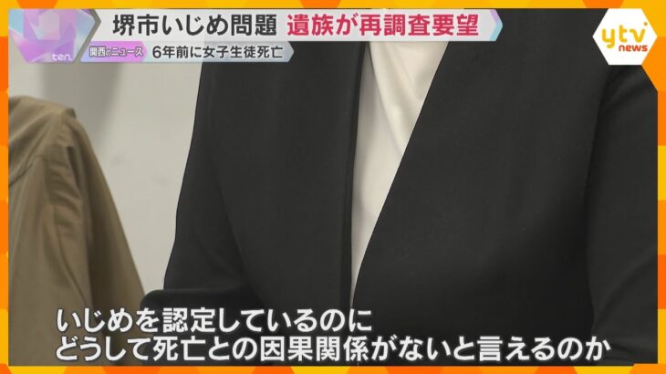 「いじめを認定しているのに…なぜ」6年前女子中学生が自殺　母親が再調査求め要望書提出　大阪・堺市