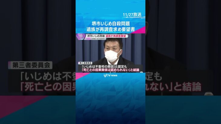 「いじめを認定しているのに…なぜ」6年前女子中学生が自殺　母親が再調査求め要望書提出　大阪・堺市　#shorts　#読売テレビニュース