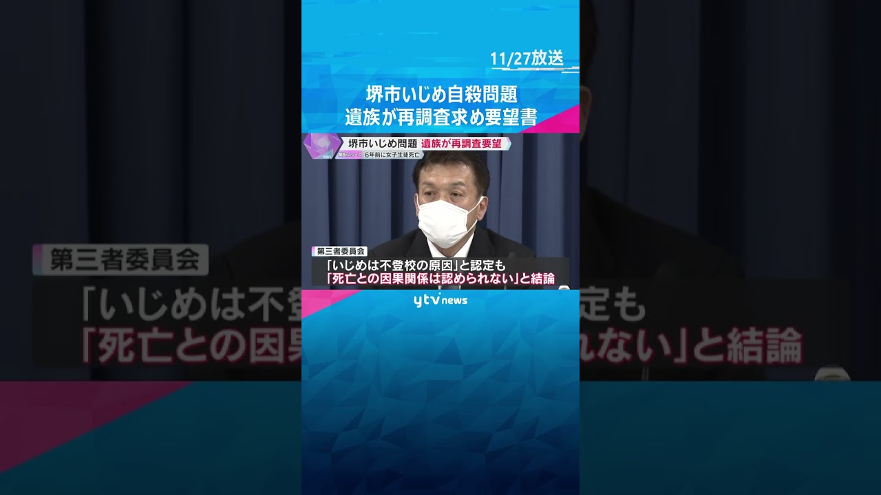 「いじめを認定しているのに…なぜ」6年前女子中学生が自殺　母親が再調査求め要望書提出　大阪・堺市　#shorts　#読売テレビニュース