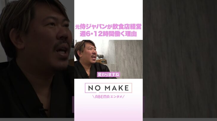 元侍ジャパンが飲食店経営 週6・12時間働く理由 #NOMAKE #ABEMAエンタメ #Shorts