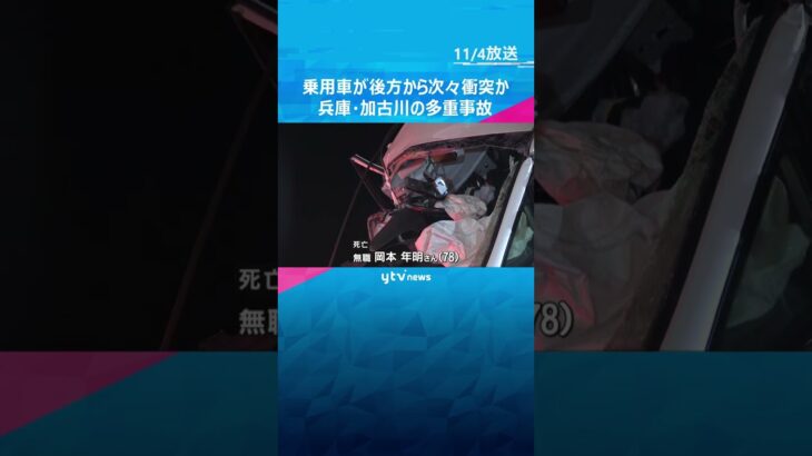 死亡した78歳男性が運転する乗用車が後方から次々と衝突か…国道で計14台が絡む多重事故　2～6歳の子ども含む18人ケガ　兵庫・加古川市　#shorts　#読売テレビニュース