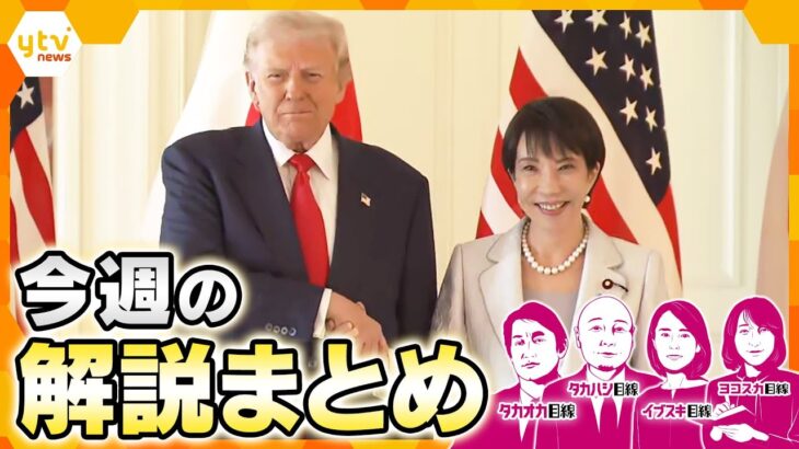 映像から見る高市首相デビュー外交／日米首脳会談のウラ側／暮らしは良くなる？吉村代表に直撃／コメ“増産”から一転…方針転換ナゼ？／トランプ大統領“核実験”指示【10月27日～10月31日の解説まとめ】