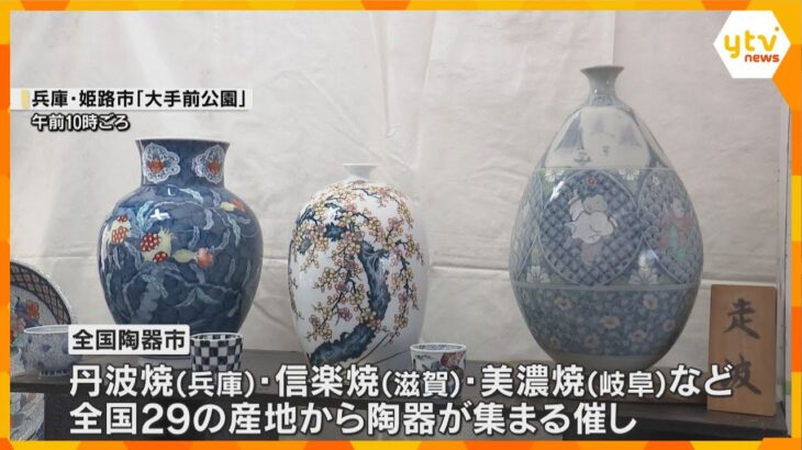 姫路で「全国陶器市」　滋賀県の信楽焼や岐阜県の美濃焼など全国29産地から陶器集まる　4日まで開催