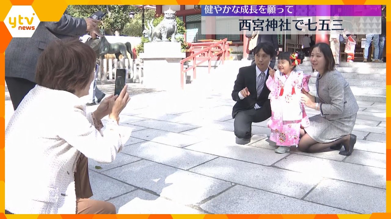 「元気に育ってね」子どもの健やかな成長を願う　大勢の親子らが七五三参り　兵庫・西宮神社