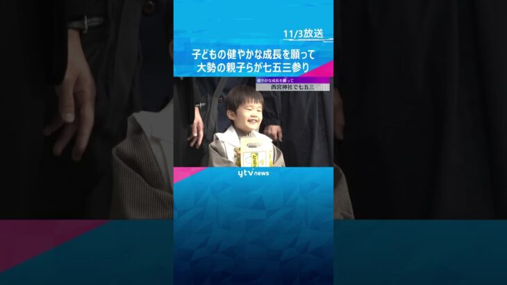 「元気に育ってもらえれば」大勢の親子らが七五三参り　子どもの健やかな成長を願う　兵庫・西宮神社　#tiktokでニュース #読売テレビニュース