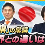 【タカオカ解説】“国旗損壊罪”成立へ？　高市首相が韓国国旗に一礼　戦争と平和で模様が変わる国も…国旗の「常識」とは？