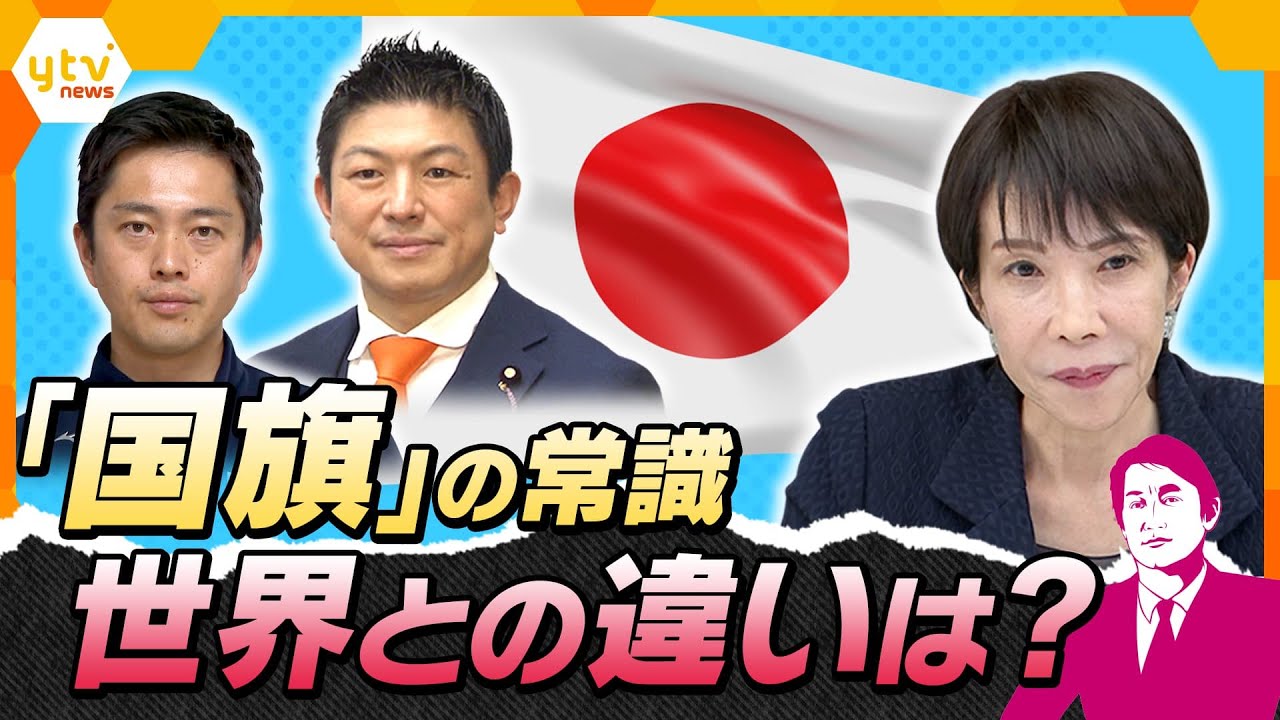 【タカオカ解説】“国旗損壊罪”成立へ？　高市首相が韓国国旗に一礼　戦争と平和で模様が変わる国も…国旗の「常識」とは？