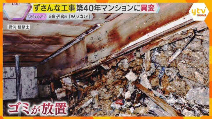 「ありえない」腐った鉄筋、コンクリにライター…築40年分譲マンションでずさんな工事　兵庫・西宮市