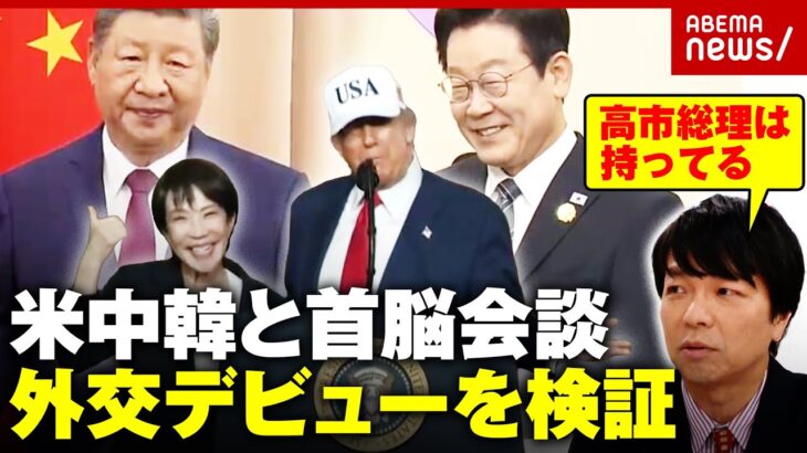 【高市外交】米中韓と“幸先良いスタート”「国会論戦前にラッキー」「石破元総理の路線に乗っかった」青山和弘氏が分析｜ABEMA的ニュースショー