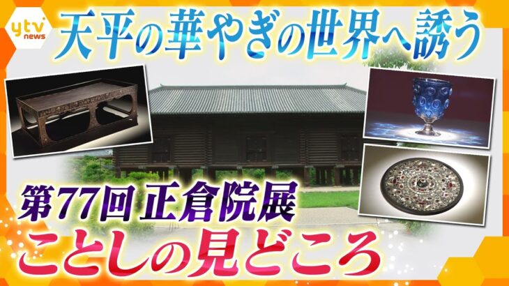 【特集】天平の華やぎの世界へと我々をいざなう「正倉院展」。はるかな時を超えて伝わる宝物の数々・・・ことしの見どころは