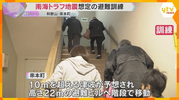 南海トラフ地震想定の避難訓練「世界津波の日」を前に高さ22ｍの避難ビルに移動 　和歌山・串本町