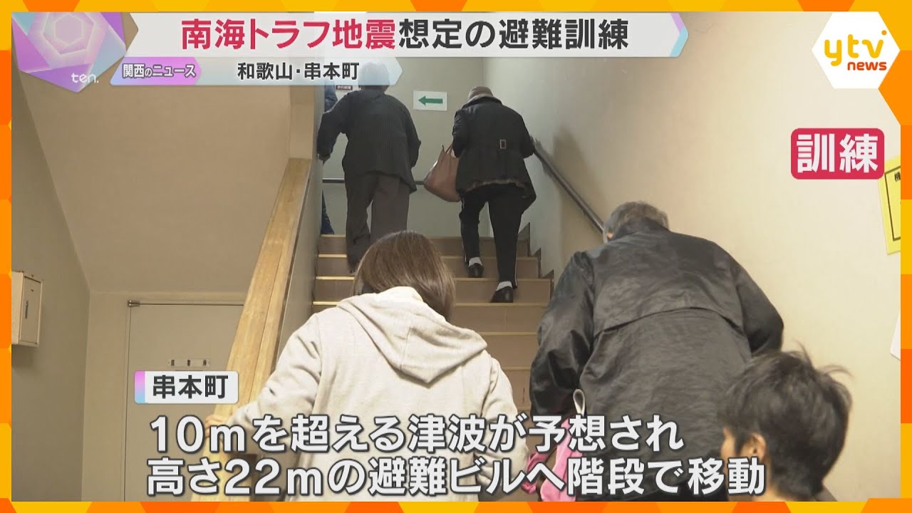 南海トラフ地震想定の避難訓練「世界津波の日」を前に高さ22ｍの避難ビルに移動 　和歌山・串本町