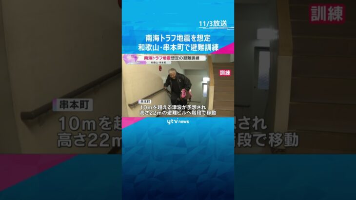 南海トラフ地震想定の避難訓練「世界津波の日」を前に高さ22ｍの避難ビルに移動 　和歌山・串本町 #shorts #読売テレビニュース