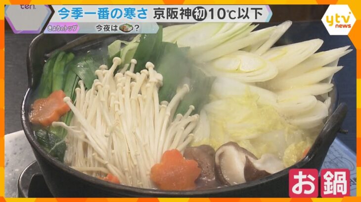 「年寄りにはこたえます」近畿で今季一番の寒さ…今夜は体が温まるお鍋に「楽やし」「熱燗がおいしく」