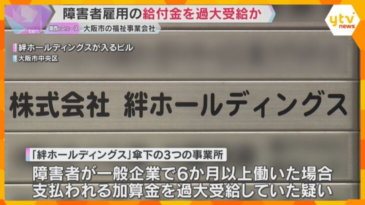 障害者の就労支援の給付金を過大受給の疑い　昨年度の過大請求額は20億円超か　大阪市が返還請求検討